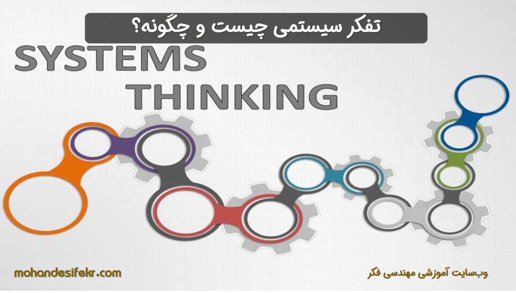 تفکر سیستمی. تفکر سیستمی چیست؟